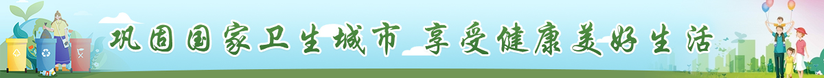 鞏固國家衛生城市 享受健康美好生活